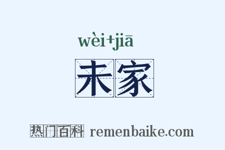 未家是什么意思的图片